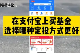 在支付宝上买基金，该选择哪种定投方式？是普通定投还是智能定投视频封面