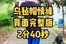 《乌毡帽情缘》背面完整版2分40秒#乌毡帽情缘 #零基础学舞蹈 #广场舞 #同城热门