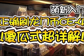 明日方舟：龙门币CE-4！萌新也能听懂的傻瓜式双阵容推荐详解！视频封面