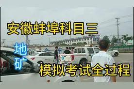 安徽蚌埠：科目三快要考试的福利来了！模拟考试带你熟悉一下场地视频封面