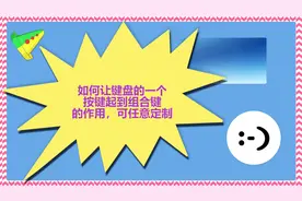 如何让键盘的一个按键起到组合键的作用，可任意定制