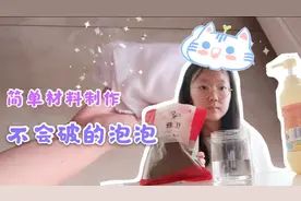 在家就能轻松制作‘不会破的泡泡’材料很简单，只需要这三种～