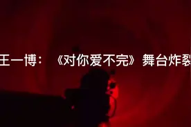 ❤王一博：《对你爱不完》舞台炸裂，帅哥出没，收起口水😃视频封面