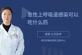 急性上呼吸道感染可以吃什么药，三甲医院权威专家为您解答视频封面