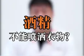 你用酒精喷衣物吗?