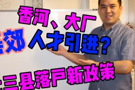 北三县（燕郊，香河，大厂）落户新政！视频封面