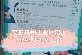 实拍杭州工业区招聘，工资6000到7000，需要工作的看过来视频封面