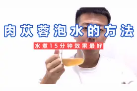 肉苁蓉泡水方法，放入枸杞和锁阳煮15分钟效果最好