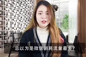 教你查看微信消耗流量，其实没你想的那么多，看完试试去视频封面