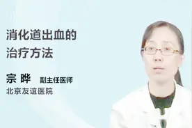 医生科普：消化道出血的治疗方法