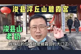 浚县浮丘山碧霞宫，这位老奶粉丝千万，庙会香客游人慕名而来