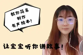 教你制作有声绘本，让宝宝听你讲故事，原来过程如此简单！