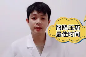 降压药可以空腹服用吗?医生告诉你一天中这个时间段服用疗效最好视频封面