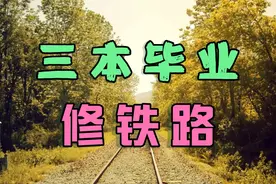 三本毕业生入职铁路央企，投身西部建设，看看他的待遇如何视频封面