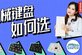 入门科普！手把手教你挑选合适的机械键盘视频封面