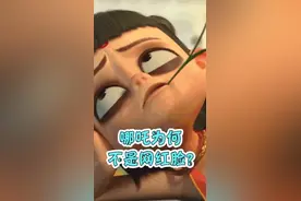 哪吒为什么不是网红脸，导演饺子来为你解答。视频封面