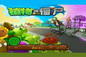 PVZ 1：第二春最后一关僵王博士通关，真的很不容易…