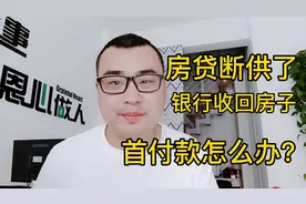 房贷没钱还断供了，银行要起诉收回房产，首付款还能拿回来吗？视频封面