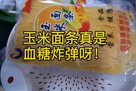玉米面条升糖指数可真不低，496克玉米面条对血糖的影响！视频封面