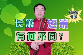 李锡杰论箫录第02期，浅论长洞箫与短洞箫之间的音色差异视频封面