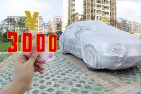 如何仅仅只用3000元，买到一辆手续正常、保险齐全的家用车！