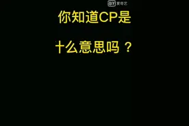 你知道cp是什么意思吗视频封面