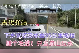 下乡安装热水器95公里路程80元安装费，30分钟搞定只当游山玩水视频封面