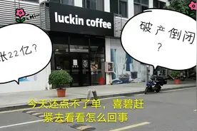瑞幸咖啡要倒闭？刚充了50块的喜碧赶紧去看看怎么回事！