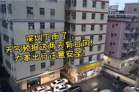 深圳市宝安区这两天有雨加台风！大家出行注意安全！视频封面