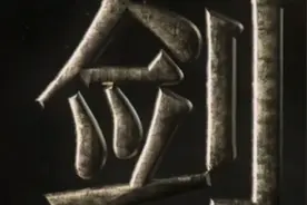 越王勾践剑视频封面