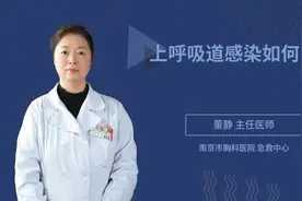 上呼吸道感染如何自愈，听听权威专家怎么说视频封面
