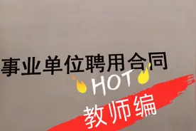 董老师细说教师编合同，合同聘用期限与合同解除办法，还有什么？视频封面