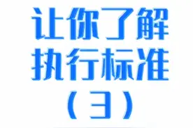 执行标准之行业标准视频封面