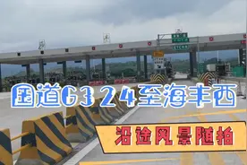 汕尾市海丰县国道G324至甬莞高速海丰西出口，沿途风景随拍视频封面