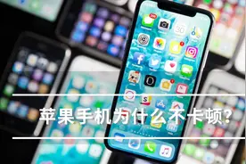 安卓手机越用越卡，为什么iPhone用三年也不卡？不全是iOS的功劳视频封面