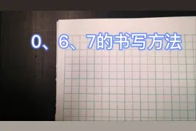 一年级数学上：数字0、6、7的书写方法！