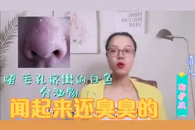 毛孔里老是挤出白色分泌物，一闻气味还上头，这是啥？该怎样处理视频封面