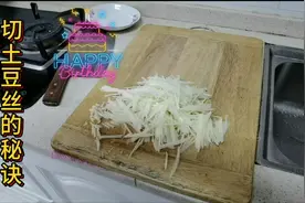 土豆丝怎样切丝又快又均匀？君哥开心美食告诉你秘决，先收藏视频封面