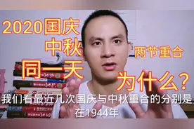 2020年国庆节、中秋节同一天为什么？下一次重合是2031年，涨见识