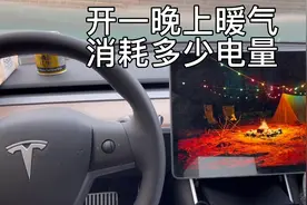 特斯拉model3开一晚上暖气空调消耗多少电量