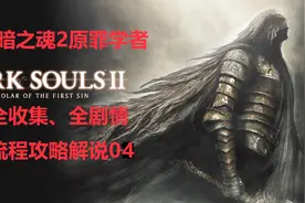 【黑暗之魂2原罪学者】新手向攻略流程解说04密港视频封面