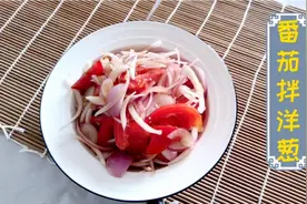 1个洋葱，2个番茄，腌制10分钟，酸酸脆脆，3秒就开胃