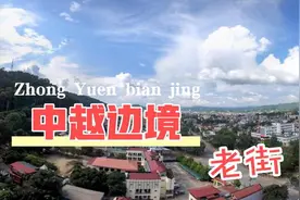 中越边境老街省，一眼望去就可以分辩出中国与越南的区别视频封面