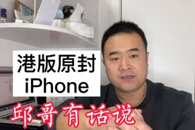 邱哥对“港版原封未激活”iPhone的看法