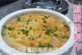 做“煎蛋汤”切记不能放它，大厨这样做，汤又白又浓，非常好喝