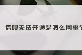 借呗无法开通是怎么回事视频封面