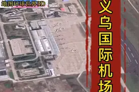 义乌国际机场，浙江省中西部地区最大的航空港视频封面