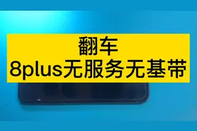 苹果手机8plus无服务失败维修案例