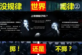 上帝掷筛子吗？潘建伟院士：爱因斯坦相信，量子力学祖父玻尔不信视频封面