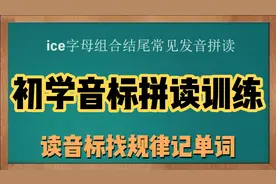 ice字母结尾组合发音，读音标找规律记单词，建议收藏